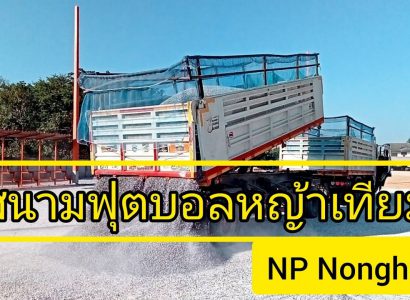 ทำสนามฟุตบอลหญ้าเทียม NPnonghan​ Ep.1 ปรับพื้น+มีอะไรใหม่ๆที่น่าสนใจบ้าง?