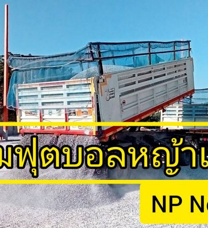 ทำสนามฟุตบอลหญ้าเทียม NPnonghan​ Ep.1 ปรับพื้น+มีอะไรใหม่ๆที่น่าสนใจบ้าง?