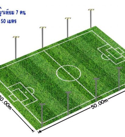 ราคาสร้างสนามฟุตบอลหญ้าเทียม 7 คน