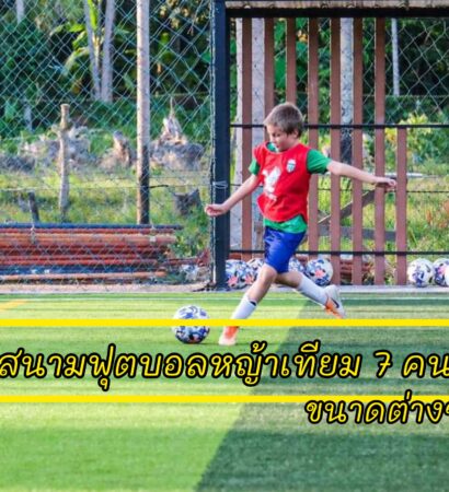 สนามฟุตบอลหญ้าเทียม 7 คน ขนาดต่างๆ ที่เหมาะกับการทำธุรกิจสนามฟุตบอลให้เช่า