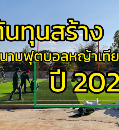 ต้นทุน สร้างสนามฟุตบอลหญ้าเทียม ทำสนามฟุตบอลหญ้าเทียม – ราคาก่อสร้างปี 2022