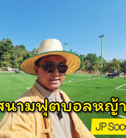 สนามฟุตบอลหญ้าเทียม JP​ Soccer​ Club​ จ.ร้อยเอ็ด