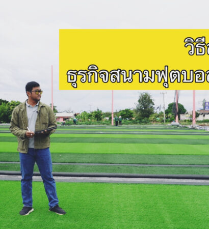 แผนธุรกิจสนามฟุตบอลหญ้าเทียม : วิธีสร้างรายได้ทำให้ ธุรกิจสนามฟุตบอลหญ้าเทียม เติบโต Ep.1