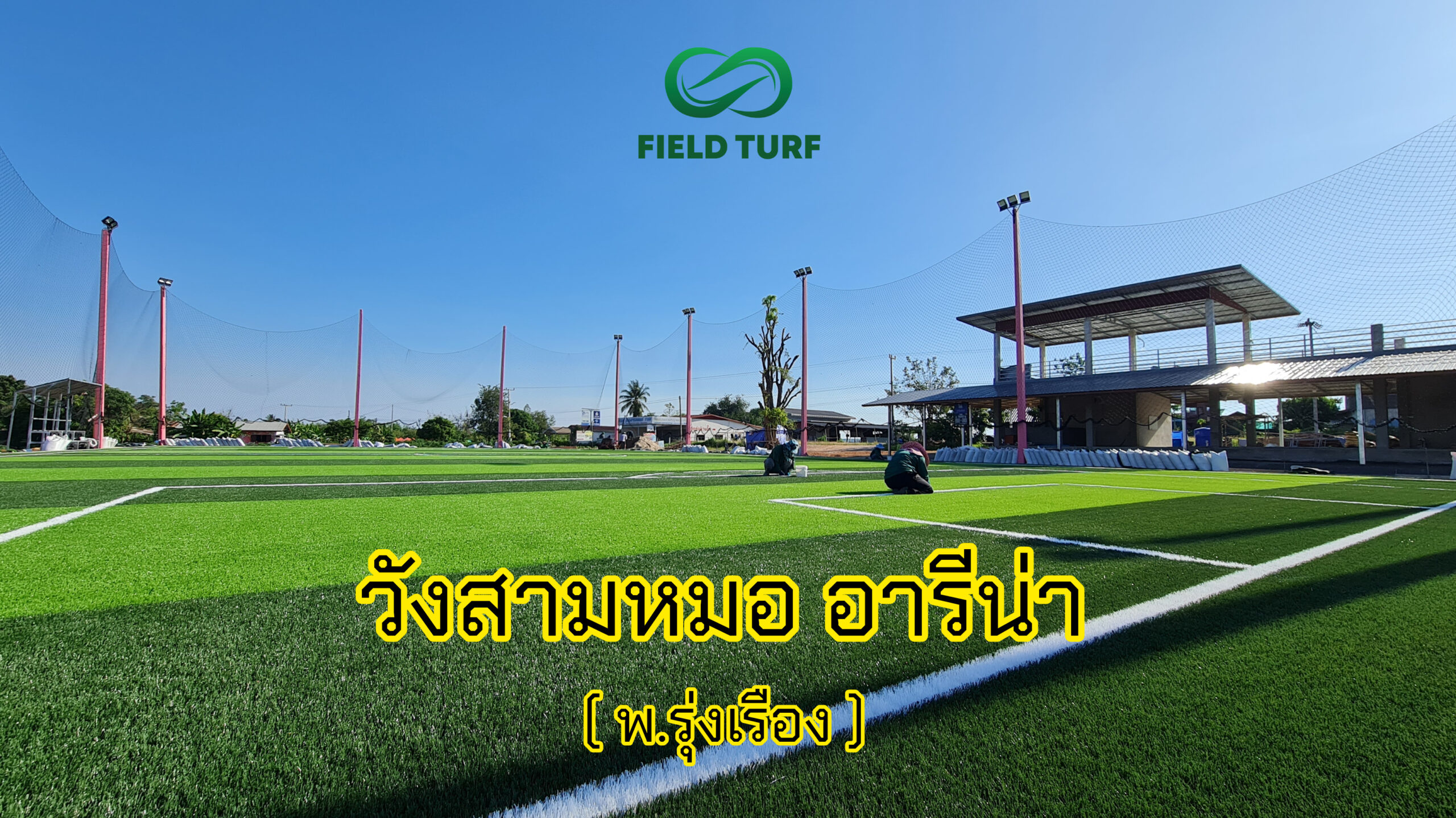 สร้างสนามฟุตบอลหญ้าเทียมขนาด 7 คน ใช้พื้นที่กี่ไร่ รับสร้างสนามฟุตบอลหญ้าเทียม รับปูหญ้า