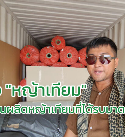 ตู้ขนส่ง หญ้าเทียม จากโรงงานในต่างประเทศส่งมาถึงพื้นที่ #ทำสนามฟุตบอลหญ้าเทียม ที่ประเทศไทย