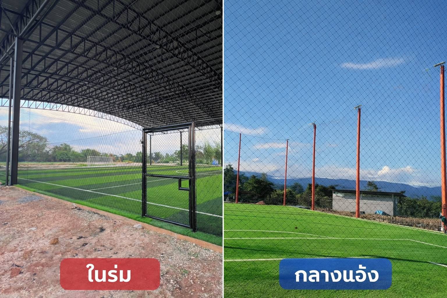 สนามฟุตบอลหญ้าเทียม ในร่ม และ กลางแจ้ง
