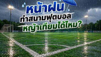 หน้าฝนทำสนามฟุตบอลหญ้าเทียมได้หรือไม่?