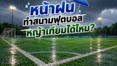 หน้าฝนทำสนามฟุตบอลหญ้าเทียมได้หรือไม่?