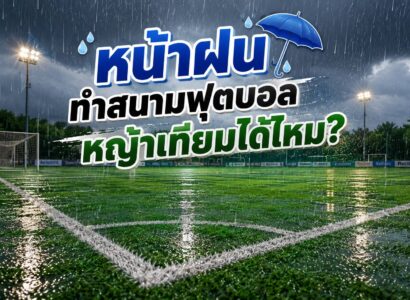 หน้าฝนทำสนามฟุตบอลหญ้าเทียมได้หรือไม่?