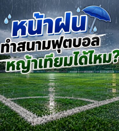 หน้าฝนทำสนามฟุตบอลหญ้าเทียมได้หรือไม่?