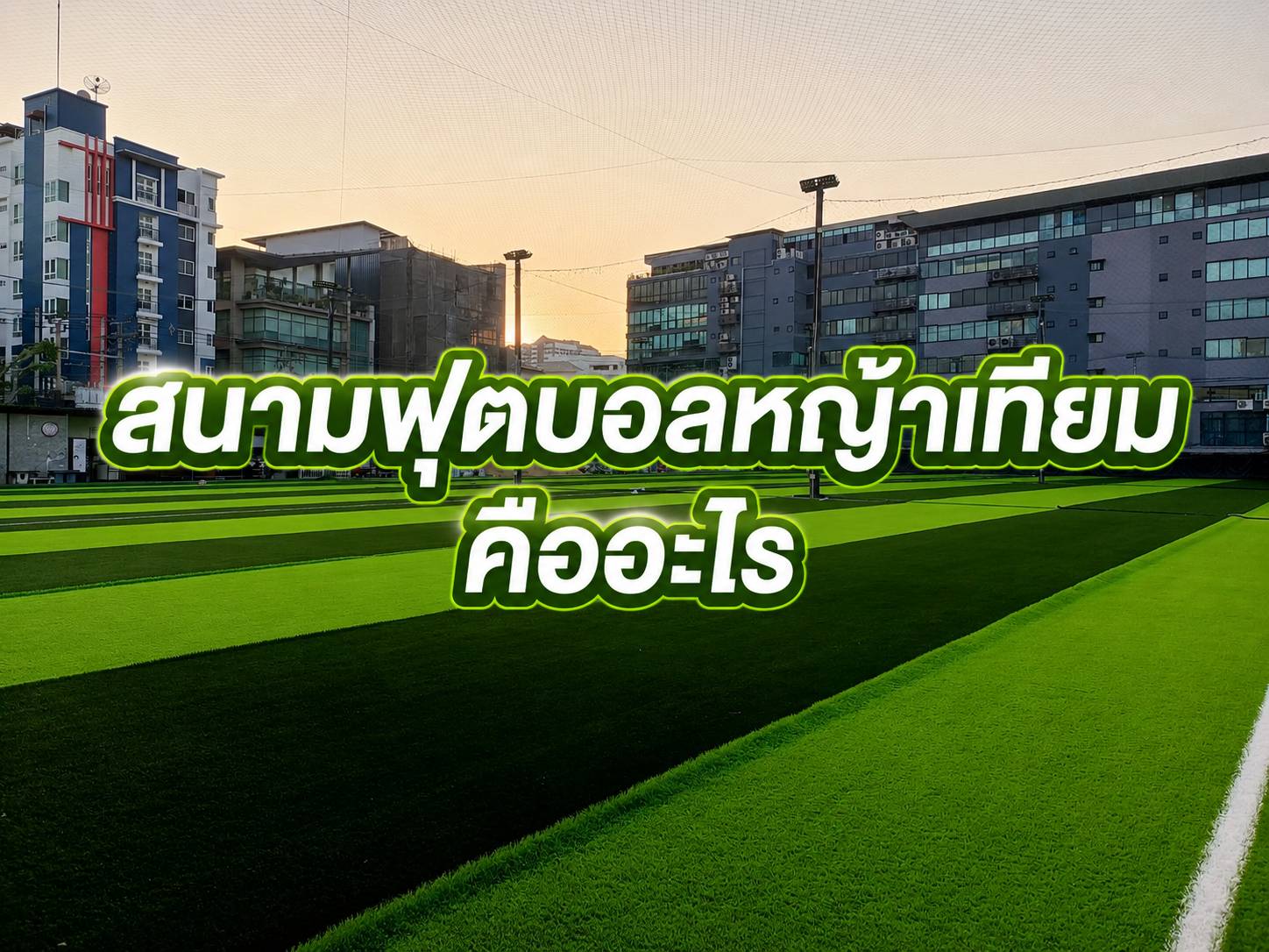 สนามฟุตบอลหญ้าเทียม