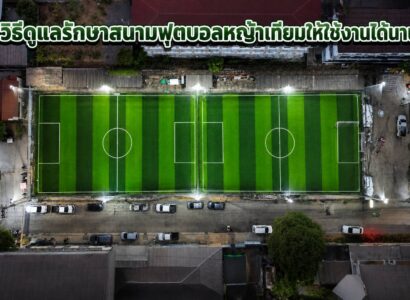 วิธีดูแลรักษาสนามฟุตบอลหญ้าเทียมให้ใช้งานได้นาน