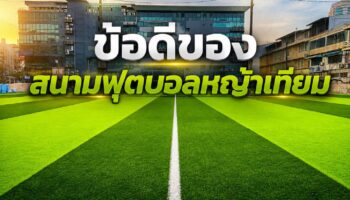 ข้อดีของสนามฟุตบอลหญ้าเทียม
