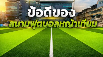 ข้อดีของสนามฟุตบอลหญ้าเทียม