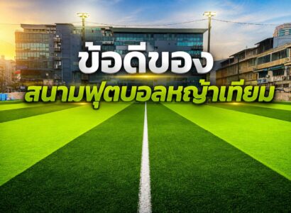 ข้อดีของสนามฟุตบอลหญ้าเทียม