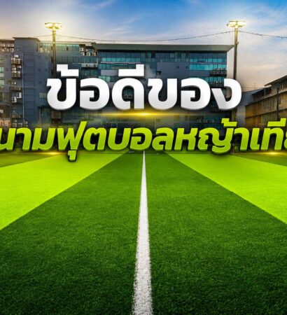 ข้อดีของสนามฟุตบอลหญ้าเทียม