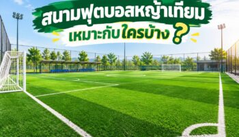 สนามฟุตบอลหญ้าเทียมเหมาะกับใครบ้าง?