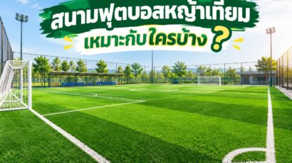 สนามฟุตบอลหญ้าเทียมเหมาะกับใครบ้าง?