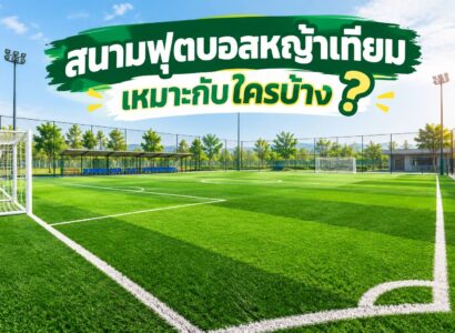 สนามฟุตบอลหญ้าเทียมเหมาะกับใครบ้าง?
