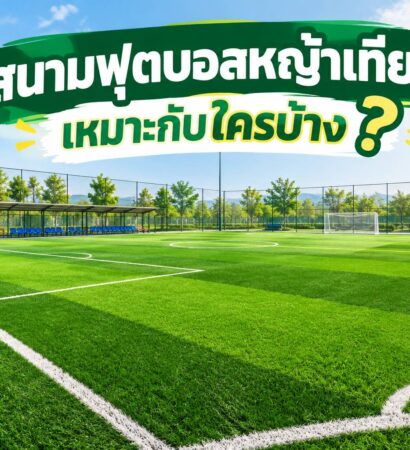 สนามฟุตบอลหญ้าเทียมเหมาะกับใครบ้าง?