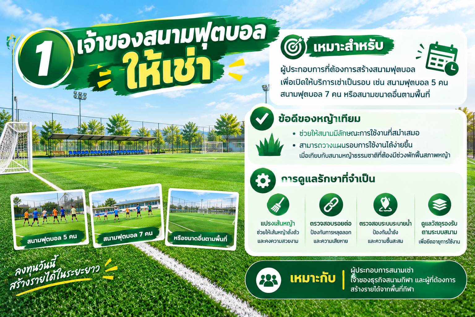สนามฟุตบอลหญ้าเทียมเหมาะกับใครบ้าง