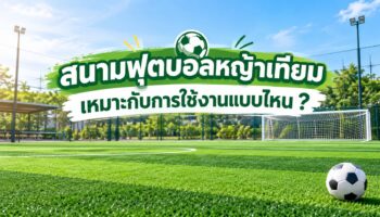 สนามฟุตบอลหญ้าเทียมเหมาะกับการใช้งานแบบไหน?