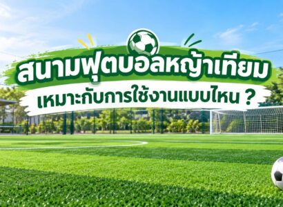 สนามฟุตบอลหญ้าเทียมเหมาะกับการใช้งานแบบไหน?