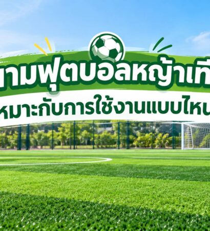 สนามฟุตบอลหญ้าเทียมเหมาะกับการใช้งานแบบไหน?