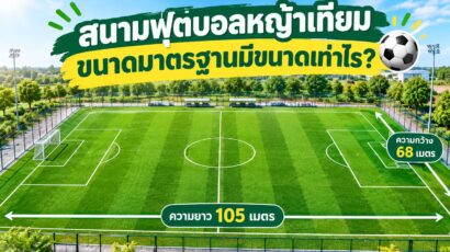 สนามฟุตบอลหญ้าเทียมขนาดมาตรฐานมีขนาดเท่าไร ?