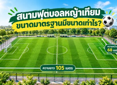 สนามฟุตบอลหญ้าเทียมขนาดมาตรฐานมีขนาดเท่าไร ?