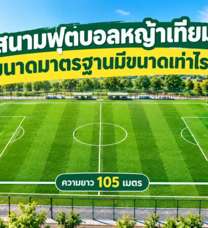 สนามฟุตบอลหญ้าเทียมขนาดมาตรฐานมีขนาดเท่าไร ?