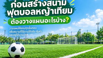 ก่อนสร้างสนามฟุตบอลหญ้าเทียมต้องวางแผนอะไรบ้าง ?