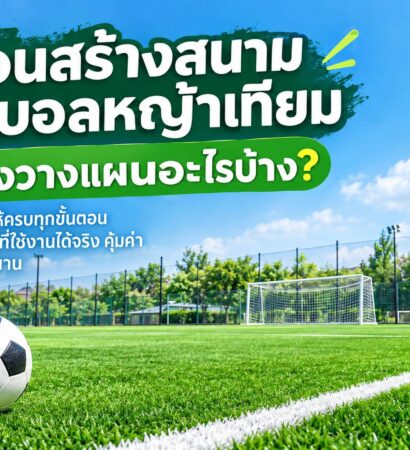 ก่อนสร้างสนามฟุตบอลหญ้าเทียมต้องวางแผนอะไรบ้าง ?