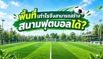พื้นที่เท่าไรจึงสามารถสร้างสนามฟุตบอลได้?